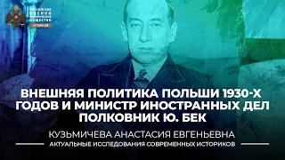 Внешняя политика Польши 1930-х годов и министр иностранных дел полковник Юзеф Бек