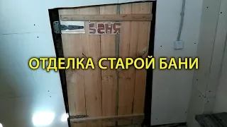 Отделка старой бани