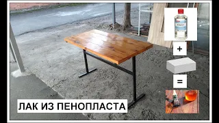 Самодельный лак из пенопласта