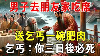 男子吃席，送乞丐一碗肥肉，乞丐卻說：你三日後必死【蝴蝶飛飛】