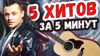 5 хитов "РУКИ  ВВЕРХ" на гитаре за 5 минут!!!