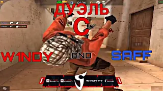 СЫГРАЛ ДУЭЛЬ 2 НА 2 С W1NDY И SAFF'ОМ | ДУЭЛЬ С ВИНДИ И САФФОМ | STANDOFF 2