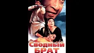 Сводный брат (Индия) 1985г