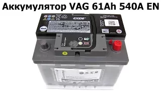 Аккумулятор VAG 61Ah 540A JZW915105 (000915105DE)