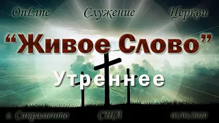 Live Stream Церкви "Живое Слово"  Воскресное утреннее 05/03/20  10:00 a.m.