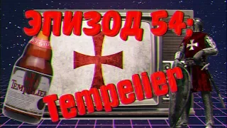 Эпизод 54: Tempelier