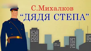 Дядя Степа. Сергей Михалков. Стихотворение