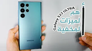 اهم الميزات المخفية والغير مخفية في Samsung S22