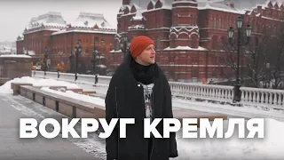 Вокруг Кремля | Макеев Покажет