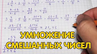 Умножение смешанных чисел. Как умножать смешанные числа?