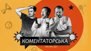 Підсумки року: Усик, Беленюк, Бех-Романчук, Олімпіада, Євро-2020, допінг | "Коментаторська" з v1lat