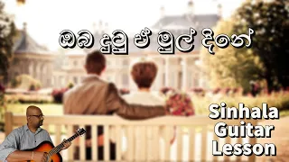 Oba Dutu e mul dine | ඔබ දුටු ඒ මුල් දිනේ | Sinhala Guitar lesson