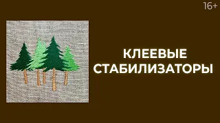 Для чего нужны клеевые стабилизаторы? Применение и польза // Лоскутное шитье. Лоскутный эфир 196 16+