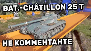 Bat.-Châtillon 25 t НЕ КОММЕНТАНТЕ WOT CONSOLE PS4 XBOX  Bat.Chat 25t World of Tanks