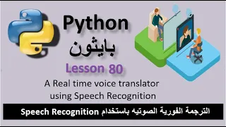 Lesson 80 A Realtime voice translator in python code الترجمة الفورية بالصوت فى لغة بايثون