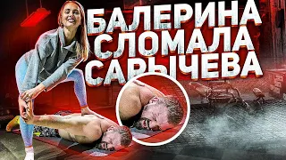 БАЛЕРИНА СЛОМАЛА САРЫЧЕВА