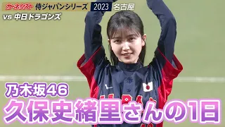 「カーネクスト侍ジャパンシリーズ2023 名古屋」乃木坂46・久保史緒里さんの1日