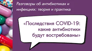 Вебинар «Последствия COVID-19: какие антибиотики будут востребованы»