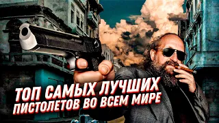 🔥ТОП 20 самых лучших пистолетов во всем мире