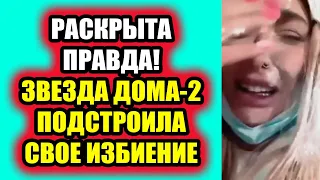 Дом 2 свежие новости - от 5 марта 2021 (5.03.2021) Звезда Дома-2 подстроила свое нападение!