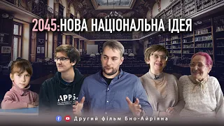 2045: Нова національна ідея (другий фільм Михайла Бно-Айріяна про освіту)