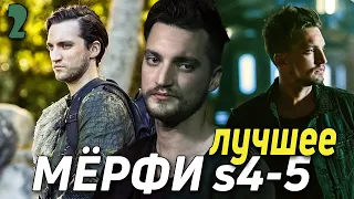 ДЖОН МЁРФИ || ЛУЧШЕЕ из 4-5 сезонов || СОТНЯ