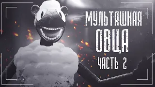 Страшная История | Мультяшная Овца (cartoon sheep) | Часть 2