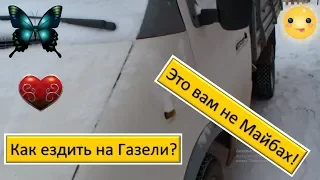 Как надо ездить  на газели