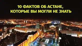 10 фактов об Астане которые вы могли не знать