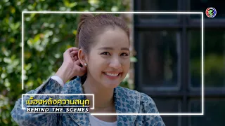 ใต้เงาตะวัน EP.11 BEHIND THE SCENES | ใต้เงาตะวัน | Ch3Thailand