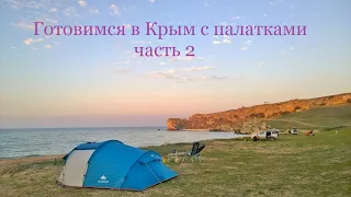 Готовимся в Крым с палатками