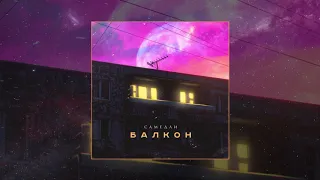 Самедли - Балкон (Официальная премьера трека)