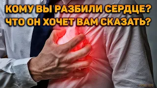 Кому вы разбили сердце? Что он хочет вам сказать сейчас?..