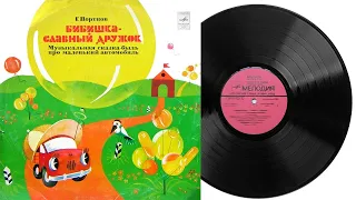 Бибишка - славный дружок | Музыкальная сказка Грампластинка 1967 год С50-13467-8