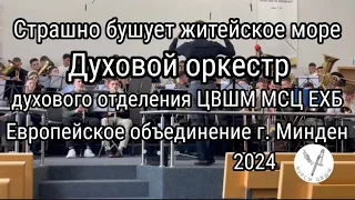 Страшно бушует житейское море | Духовой оркестр | Духовое отделение ЦВШМ МСЦ ЕХБ | г.Минден Германия