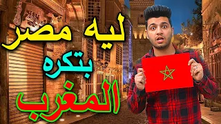 مقلب سألت المصريين🇪🇬 ليه بتكرهوا المغرب 🇲🇦|ردود افعال صادمة🤬تجربه اجتماعيه