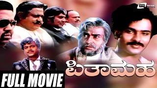 Pithamaha – ಪಿತಾಮಹ | Kannada Full Movie |  Ravichandran | Rajesh|