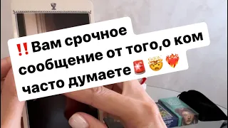 ‼️Срочное сообщение от того,о ком часто думаете🚨🤯❤️‍🔥