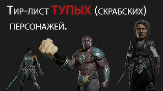 Тир-лист тупых персонажей в Мортал Комбат 11 (MK11 Scrub tier list). Нарезка со стрима 06.06.21 г.