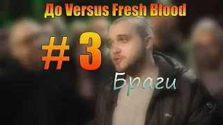 Браги. До Versus Fresh Blood. Лучшие панчи. часть 3