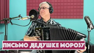 Горячий Баян - Письмо Дедушке Морозу