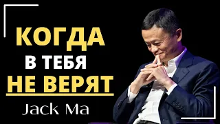 Джек Ма - КОГДА в ТЕБЯ НЕ ВЕРЯТ! МОТИВАЦИЯ от БОГАТЕЙШЕГО человека Китая