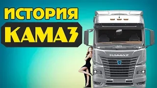 История компании КамАЗ (KAMAZ)