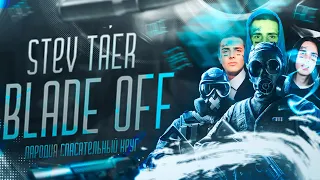 STeV TaER - BLADE OFF (Пародия FACE – СПАСАТЕЛЬНЫЙ КРУГ КСГО/CSGO) песня про ксго