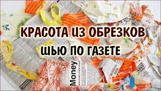 DIY. Красота из остатков тканей. Лоскутный блок СОЛНЫШКО. Patchwork for beginners