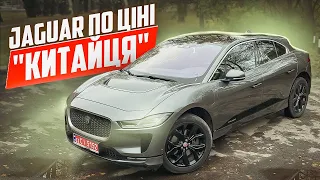 Пригнали самий дешевий Jaguar I-Pace