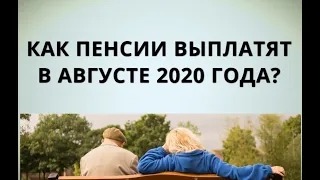 Как пенсии выплатят в августе 2020 года