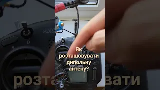 Як розташовувати дипольну антену? #fpv #українською #дрони #expresslrs #elrs #tx12 #дрон #betaflight