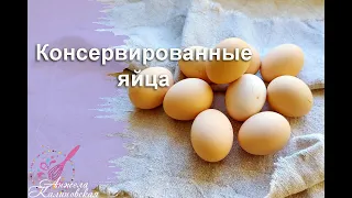 ШОК ДЛЯ ВСЕХ! КОНСЕРВИРОВАННЫЕ ЯЙЦА. ЗАГОТОВКА ВПРОК.