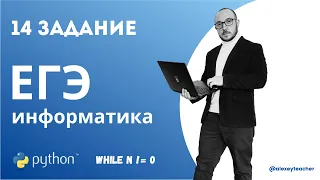 Разбор задания 14 из ЕГЭ по информатике с помощью Python